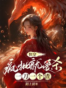 快穿:疯批就爱杀,一刀一个渣